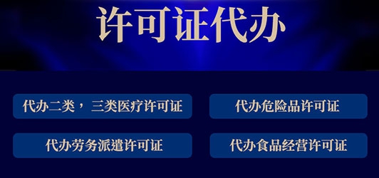 許可證代辦需要提供哪些材料？